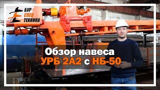 Обзор навеса УРБ 2А2 с НБ-50 и палубным двигателем от Завода Буровой Техники