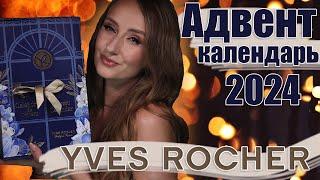 Адвент Календарь Yves Rocher 2024. Очень красиво!