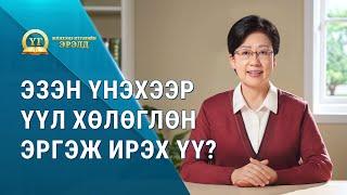 Номлолын цувралууд: Жинхэнэ Итгэлийн Эрэлд "Эзэн үнэхээр үүл хөлөглөн эргэж ирэх үү?"