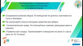 Уход за трахеостомой и гастростомой, санитарная обработка медицинского оборудования Часть 1