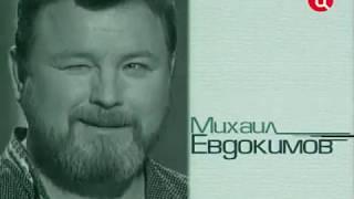 Михаил Евдокимов - Любовь 1997