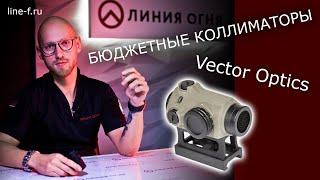 Vector Optics. Бюджетные коллиматоры на 12, 366ТКМ, 7,62... Держат отдачу!