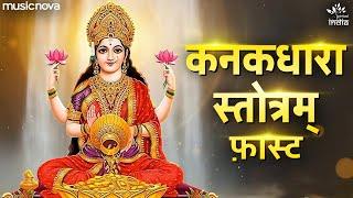 कनकधारा स्तोत्र Kanakadhara Stotram with Lyrics | Lakshmi Song | Kanakadhara Stotram Fast