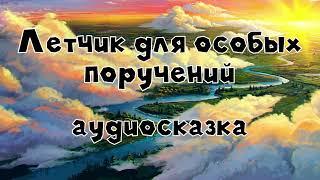 Сказки о парусах и крыльях. Летчик для особых поручений аудиосказка слушать онлайн