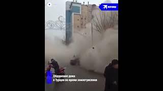 Обрушение дома в Турции во время землетрясения сняли на видео очевидцы