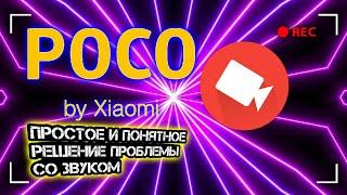 ПРЕРЫВАЕТСЯ СИСТЕМНЫЙ ЗВУК ПРИ ЗАПИСИ ЭКРАНА НА АНДРОИД XIAOMI POCO X3 PRO ОБЗОР РЕШЕНИЯ ПРОБЛЕМЫ