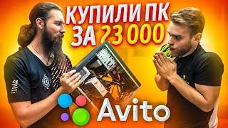 Купили Игровой ПК за 23000 Рублей на Авито  Сериал Благородные Барыги))))