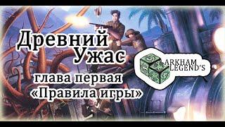 Древний Ужас - Глава 1. "Правила игры"