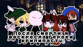 После смерти, я воскресла героем крипипасты // 1 серия 1 сезон // Gacha life // CreepyPasta