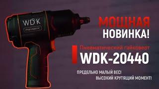 Пневматический ударный гайковерт WDK-20440