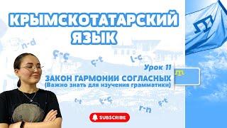 ЗАКОН ГАРМОНИИ СОГЛАСНЫХ В КРЫМСКОТАТАРСКОМ ЯЗЫКЕ/ КАК ВЫБРАТЬ ПРАВИЛЬНЫЙ ВАРИАНТ АФФИКСА (ПОШАГОВО)