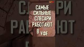 Самые суровые мужчины в Челябинске? Брутальный слесарь из Уфы может оспорить это утверждение #сила