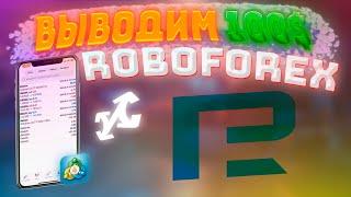 ROBOFOREX // Обзор форекс брокера // ПРОВЕРЯЕМ СКОРОСТЬ ВЫВОДА // ROBOFOREX ВЫВОДИТ ЛИ ДЕНЬГИ?