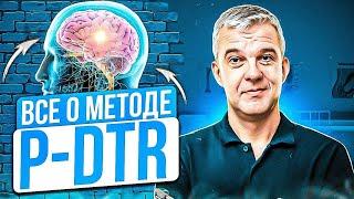 Секрет метода P-DTR! Этот метод исцеляет 90% болезней!