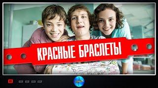 Красные браслеты (2015) Драма. Все серии Full HD