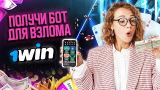 Как Получить БОТ для Взлома 1WIN | lucky jet взлом | mines 1win взлом | взлом 1win