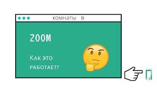 Как сделать комнаты в Zoom