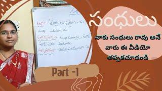 సంధులు - వ్యాకరణ పరిభాషలు (part-1)