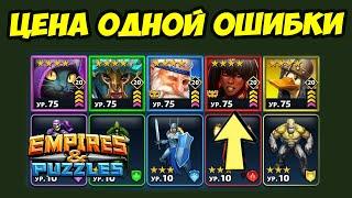 ВСЕГО ОДНА ОШИБКА... // МОГЛО БЫ БЫТЬ ИНАЧЕ // ДЕНЬ 5 // Empires Puzzles // Империя Пазлов