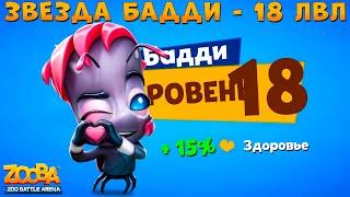 КАЧАЕМ БАДДИ НА 18 УРОВЕНЬ В ИГРЕ ZOOBA