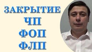 Закрытие ЧП, Закрытие ФОП, Закрытие ФЛП (консультация юриста, адвоката Одесса)