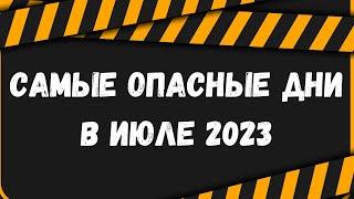 Неблагоприятные дни в июле 2023. Опасные дни: когда следует проявить осторожность. Астрология.