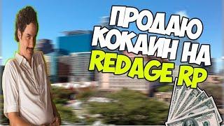 БЫСТРЫЙ ЗАРАБОТОК ДЕНЕГ НА REDAGE RP|ПРОДАЮ КОКАИН НА REDAGE RP|10.000$ ЗА ЧАС!?|