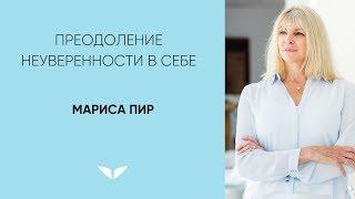 Преодоление неуверенности в себе | Мариса Пир