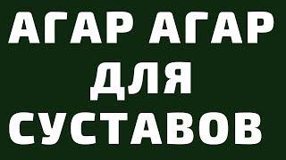 агар агар для суставов как принимать. Лучшие Рецепты для лечения Хруста, Артрит, Остеохондроз 4k