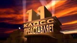 заставка 11 класс представляет