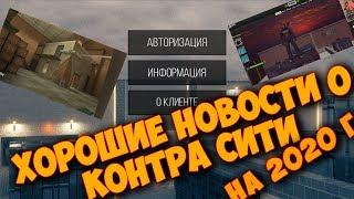 Хорошие новости о игре Контра Сити на 2020 год!!! | Понравится всем!