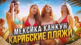 Мексика. Канкун. Карибские пляжи. Визуальный обзор.