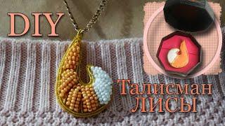 Как сделать DIY Талисман ЛИСЫ из Леди Баг|How to make Fox miraculous Necklace Rena Rouge