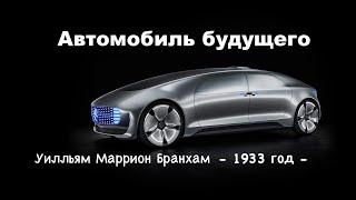 Автомобиль будущего -    Уилльям  Маррион  Бранхам  - 1933