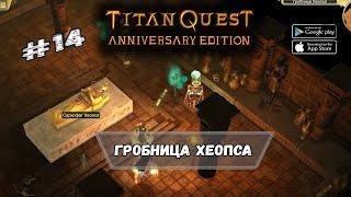 Гробница Хеопса  Titan Quest  Прохождение #14