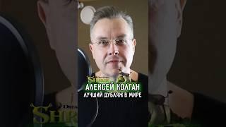 РУССКИЙ ГОЛОС ШРЕКА МОГ СТАТЬ МИРОВЫМ  АЛЕКСЕЙ КОЛГАН — АВТОР ЛУЧШЕЙ ОЗВУЧКИ ОГРА