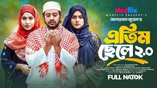 এতিম ছেলে ২.০। Atim Chele 2.0। Islamic Natok। Asraf Supto। Farzana Mihi। Zara Noor। Bangla Natok