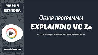 Обзор ExplaindioVC 2а - программы для создания рисованного и анимационного видео