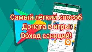 Как задонатить в любую игру!? Проверено!