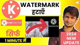 Kinemaster se logo kaise hataye | Kinemaster se watermark kaise hataye