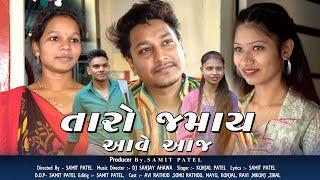 TARO JAMAY AAVE AAJ RE (FULL SONG) NEW SONG 2023 || SAMIT PATEL || KUNJAL PATEL || DJ SANJAY AHWA