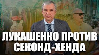 Лукашенко запретил в Беларуси секонд-хенд