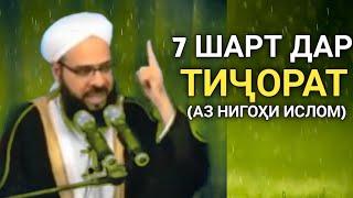 7 ШАРТ ДАР ТИҶОРАТ|  АЗ ДИДГОҲИ ИСЛОМ