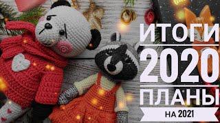 Итоги 2020 года, планы на 2021 год)