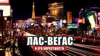 Невероятные места США. Часть 4: город грехов Лас-Вегас, Долина Смерти и Плотина Гувера 