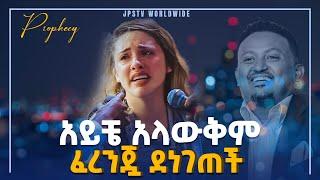 አይቼ  አላውቅም...ፈረንጇ ደነገጠች PROPHET HENOK GIRMA[JPS TV WORLD WIDE] 2021