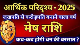 मेष राशि - आर्थिक परिदृश्य 2025/लखपति से करोड़पति बनाने वाला वर्ष/कब-कब होगी धन की बरसात