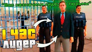 РАБОТАЮ 1 ЧАС ЛИДЕРОМ *ТЮРЬМЫ* в GTA SAMP на ARIZONA RP