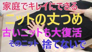 【DIY】家庭でできるセーターの丈上げ/丈詰め　　捨てないで！リメイクで 丈直し/丈を短くする方法 　きれいに仕上がる方法　袖丈詰めにも応用可能