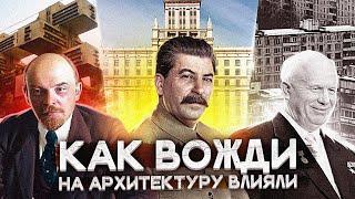 Как архитектура отражает время, в котором мы живём? [От СССР до современной России]